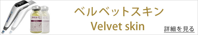 ベルベットスキンへのバナー